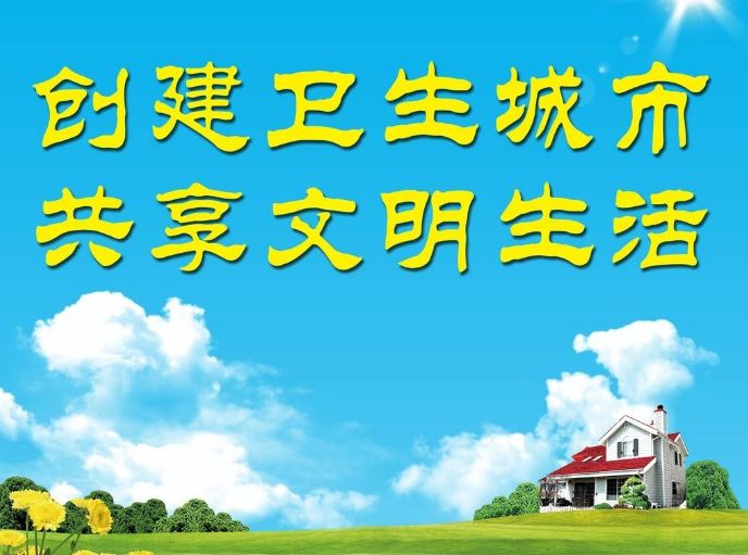 【创卫知识】创建卫生城市知识,你知道吗?(一)