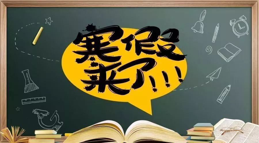 敖汉旗中小学寒假放假时间确定!扩散周知!