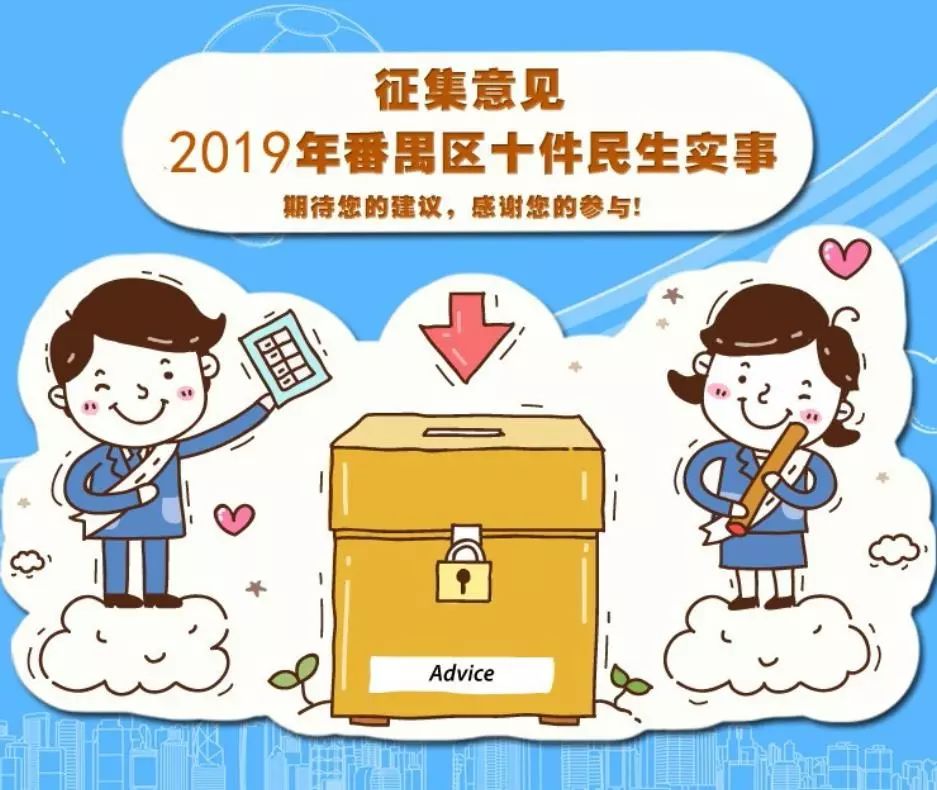 番禺人,2019年番禺区十件民生实事开始征集啦!