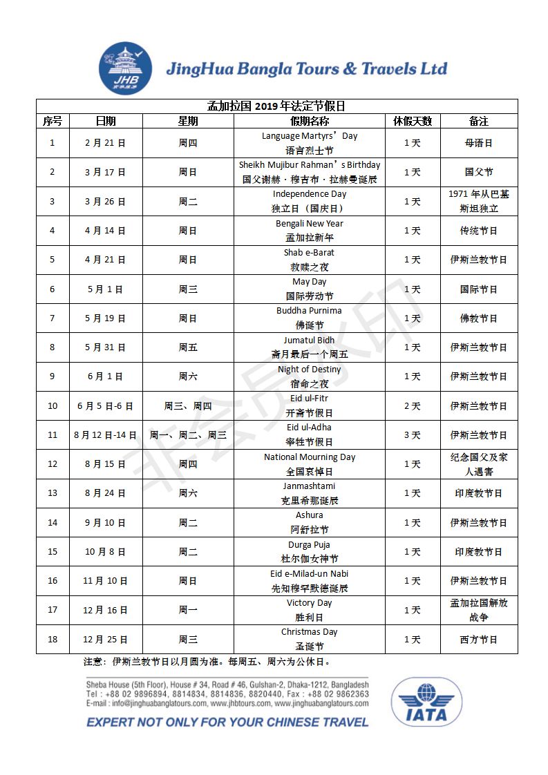 孟加拉国2019年法定节假日一览表