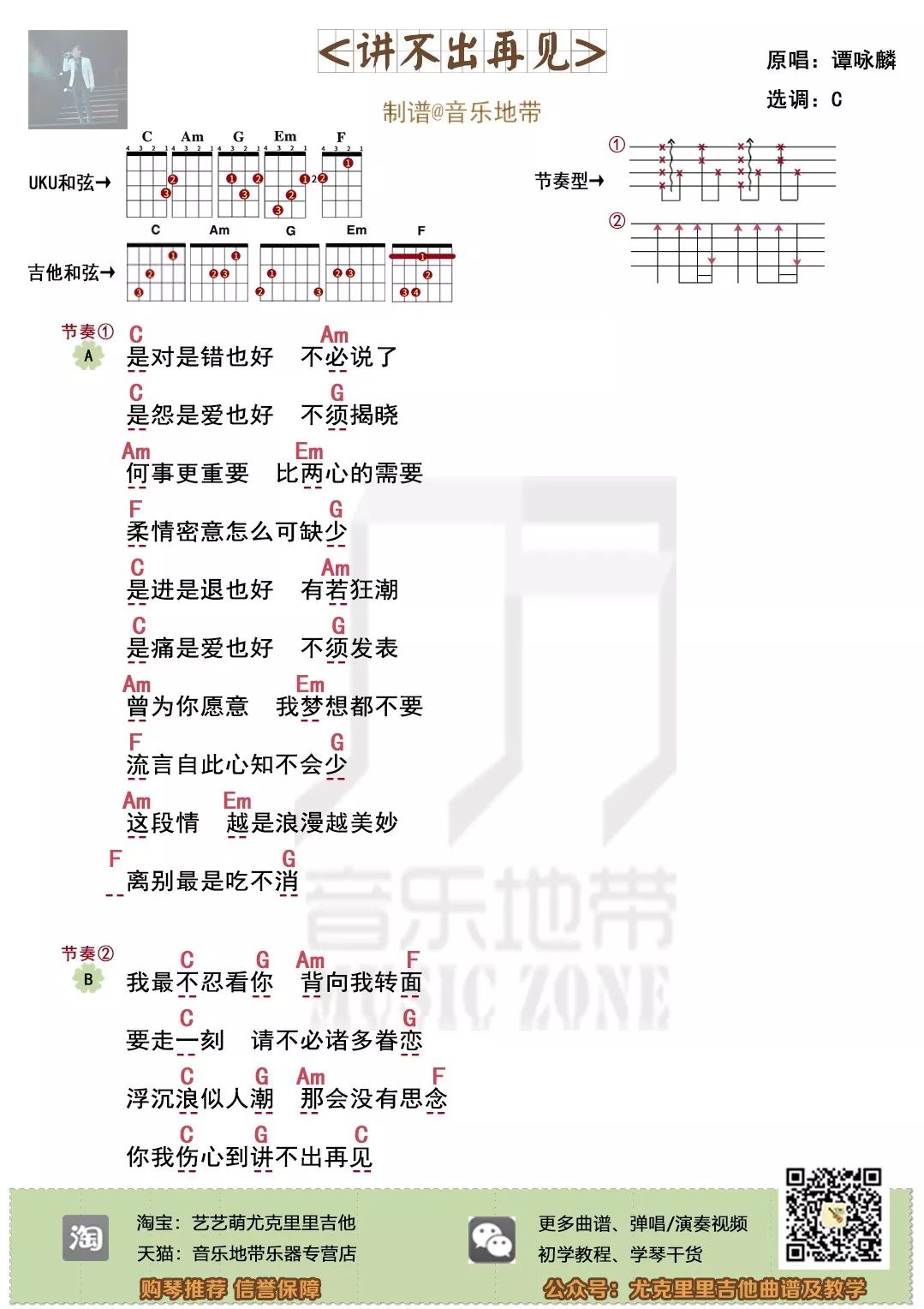 离别最是吃不消讲不出再见谭咏麟尤克里里弹唱谱指弹谱及弹唱视频