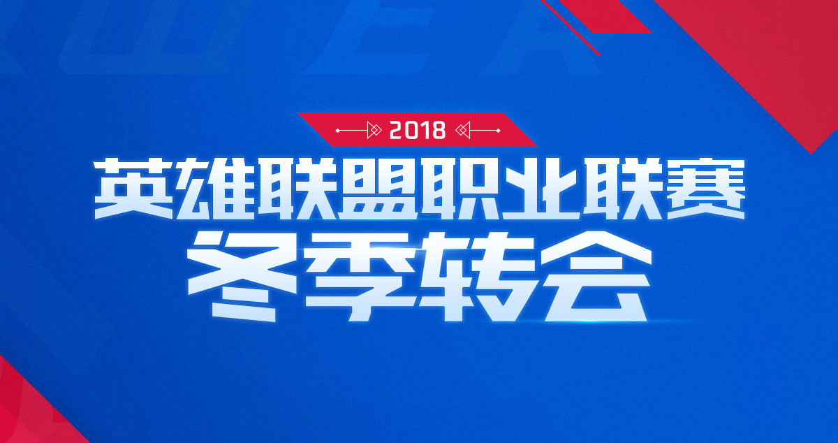 2018年LPL冬季轉會窗口關閉 各戰隊征戰名單公布 遊戲 第1張