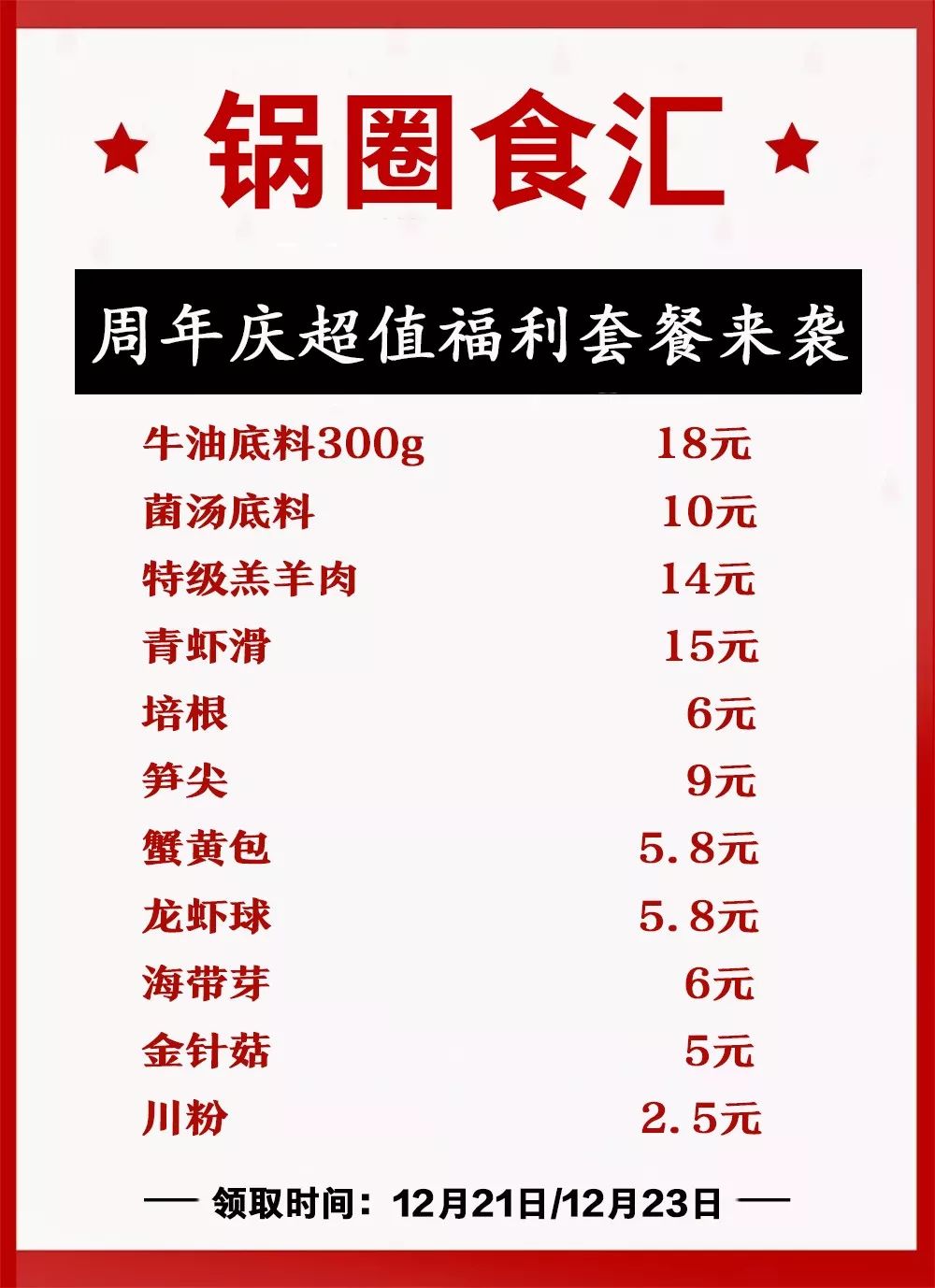 安阳锅圈食汇周年庆0元开抢无门槛现金券全城免费送