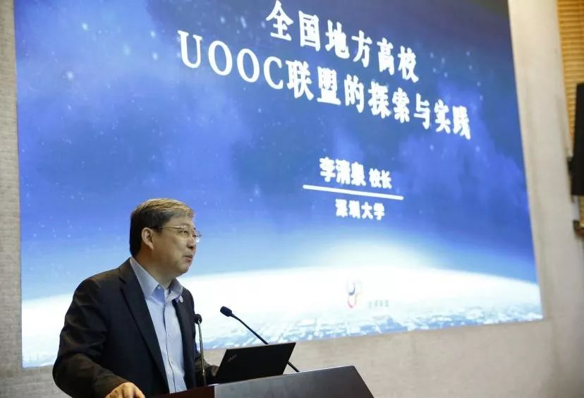 2018年全国地方高校uooc优课联盟年会暨mooc研讨会在深圳大学召开