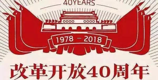 改革开放进40年来 我国经济总量_改革教育开放40年插图