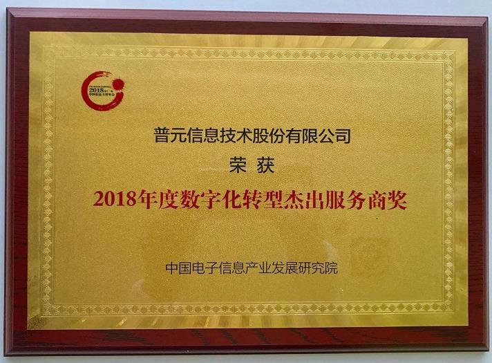 2018年度資訊主管年會在京召開 普元獲評「數字化轉型傑出服務商獎」 科技 第2張