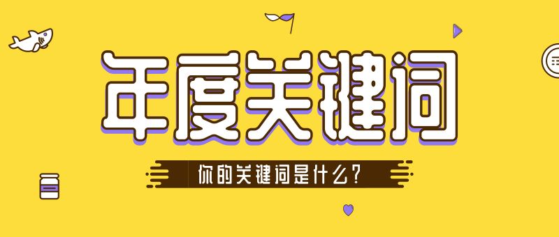 年度盘点,快来pick一下2018年度关键词吧