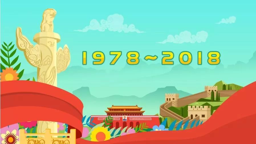 第一集 时代的号角  党的领导是改革开放取得成功的根本保证  1978