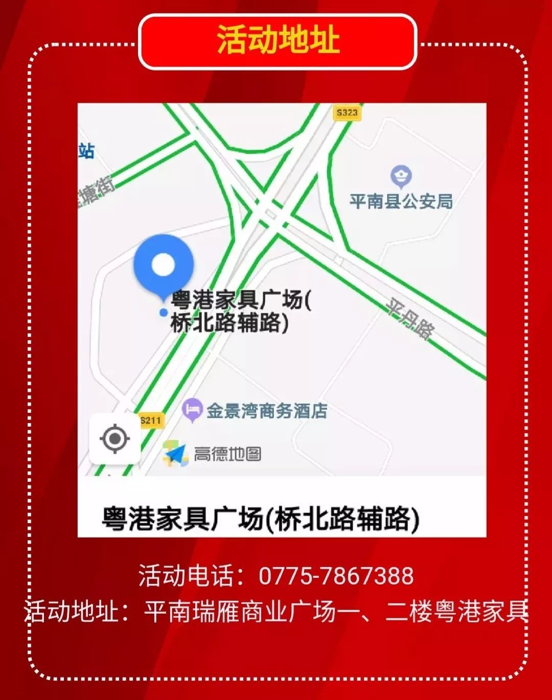 活动地址:平南瑞雁商业广场一,二楼粤港家具活动电话:0775-7867388