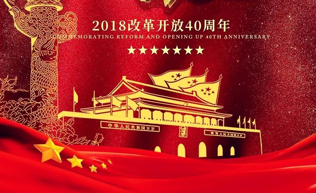 聆听中华颂 || 致敬,改革开放四十周年