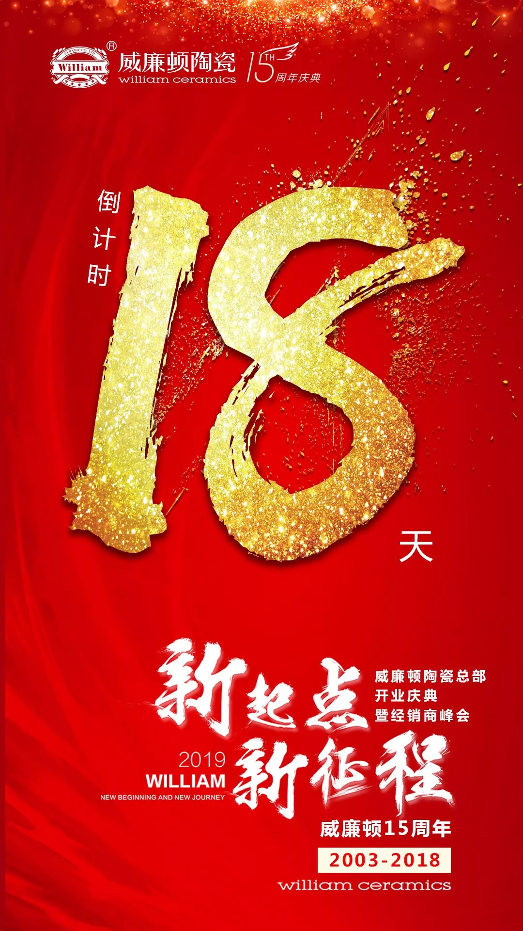 【倒计时18天】新起点·新征程,威廉顿陶瓷全新出发!