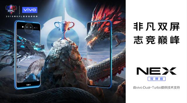 vivo NEX双屏版与2018年KPL合作,出色游戏性