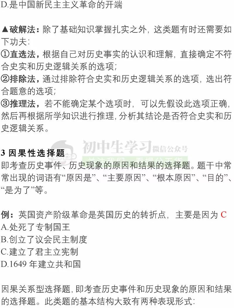 【初中】初中历史选择题7种解题方法 10项注意 选择题满分就这么简单