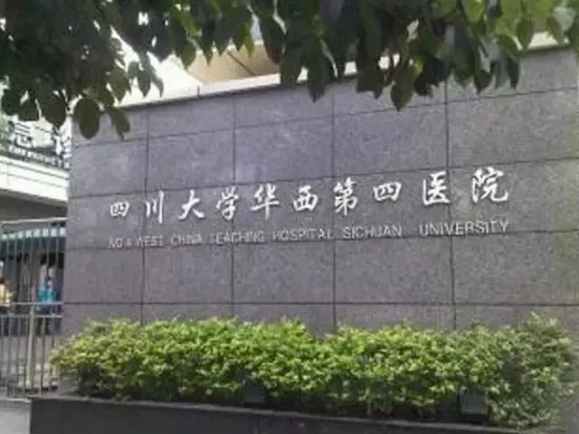 4.  四川大学华西第四医院  重点专科 老年科,职业病科,肿瘤科