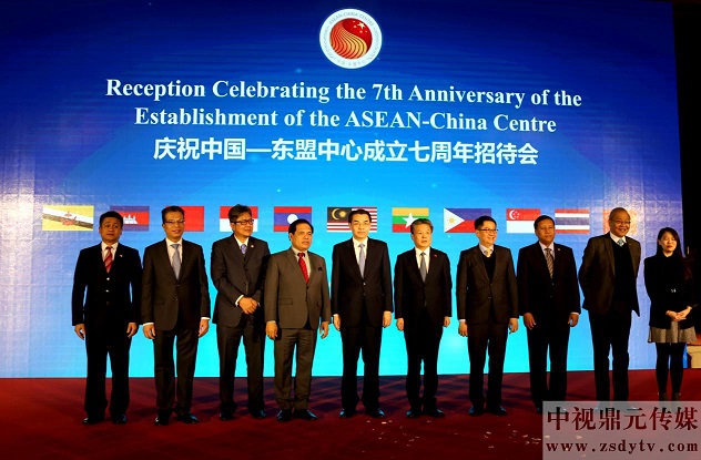 中国·东盟中心成立7周年庆祝招待会