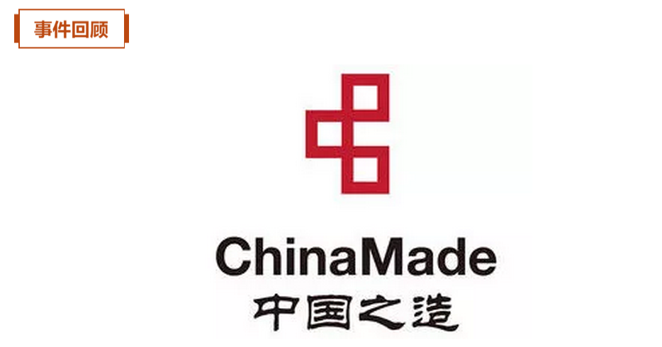 中国之造chinamade2018传承与创造我们的骄傲