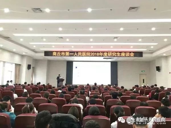 商丘市第一人民医院召开2018年度研究生座谈会