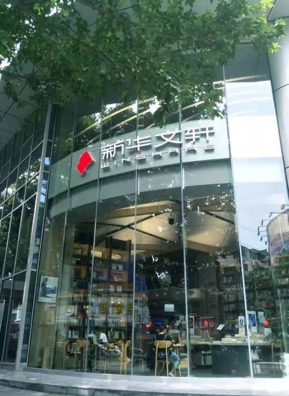 资讯四川首家阅读金融跨界书店起航新华文轩最美县级书店三台书城开业