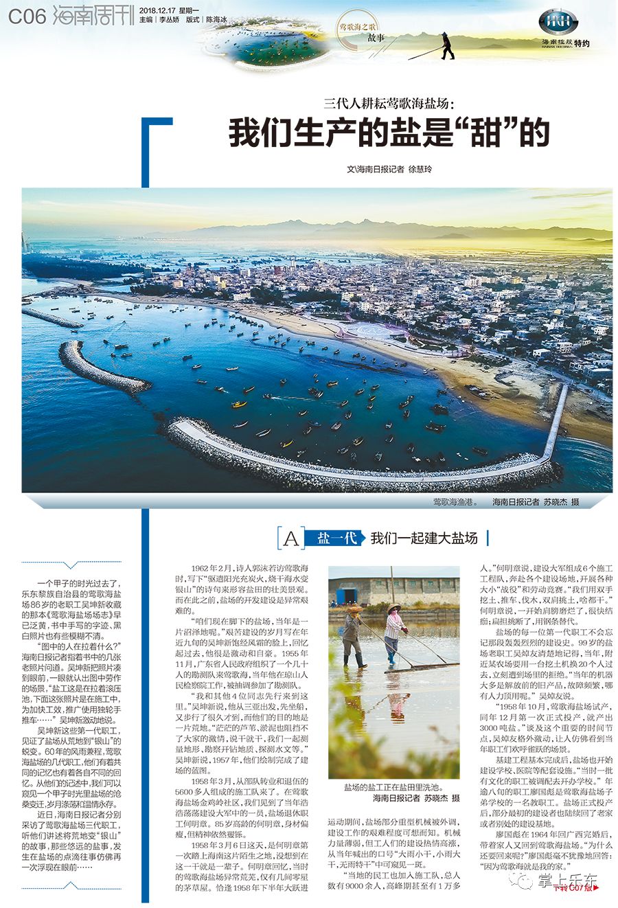 海南周刊推出16个版特刊浓墨重彩聚焦莺歌海60年风雨历程