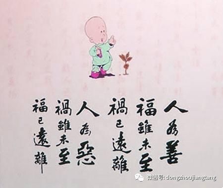 平生行善天加福;若是愚顽受祸殃.