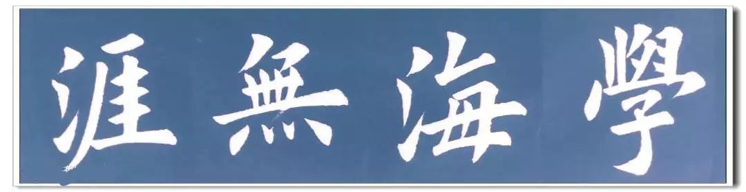 学海无涯业精于勤与时俱进玉树临风玉树芝兰版权说明:文章源于签约