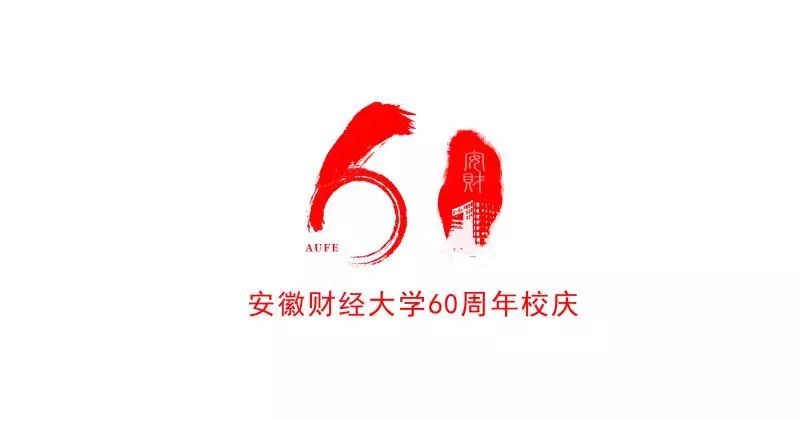 投票为你喜欢的安财60周年校庆logo和吉祥物打call