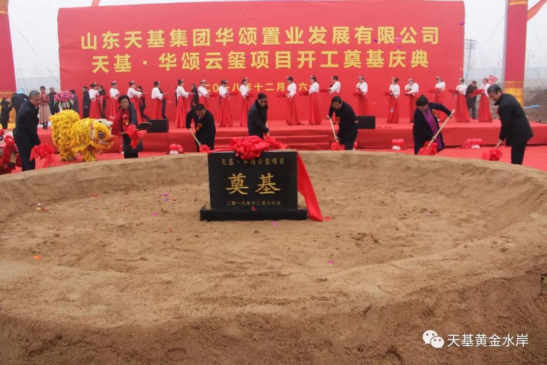 天基华颂云玺项目在新泰市举行隆重奠基庆典活动取得圆满成功