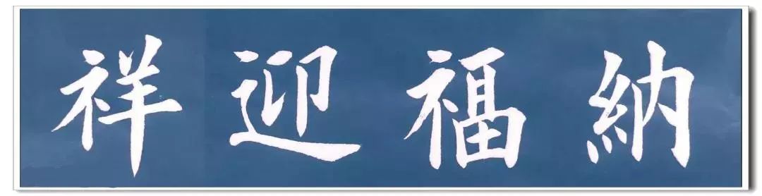 纳福迎祥鹏程万里清函玉照三多九如室雅人和书山有路天长地久天道酬