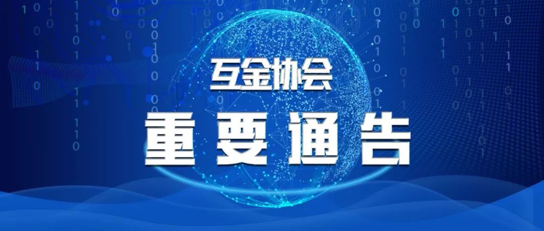 沈阳互金行协重要声明千德易讯合规运营