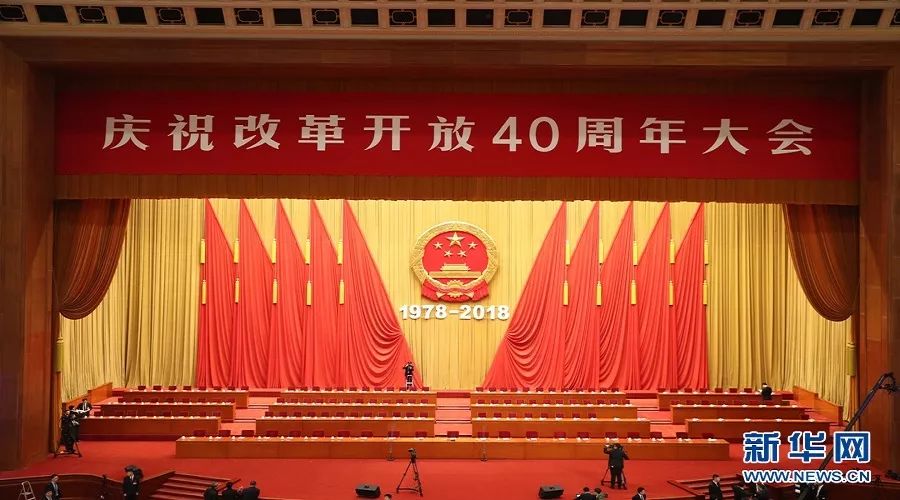 习近平在庆祝改革开放40周年大会上的讲话(全文)