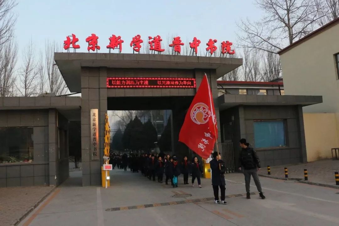 晋中书院61高小部健体魄互合作启智慧记北京新学道晋中书院高小部