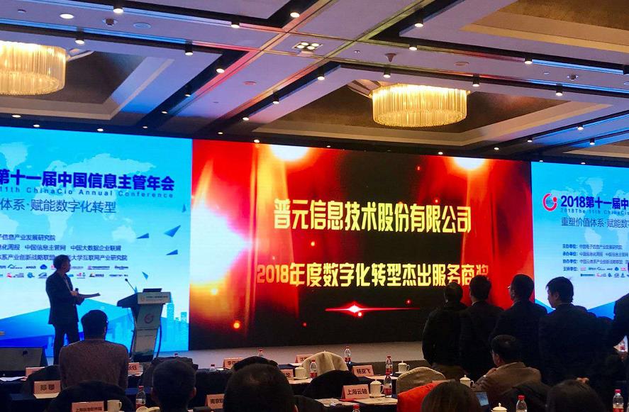 2018年度資訊主管年會在京召開 普元獲評「數字化轉型傑出服務商獎」 科技 第1張