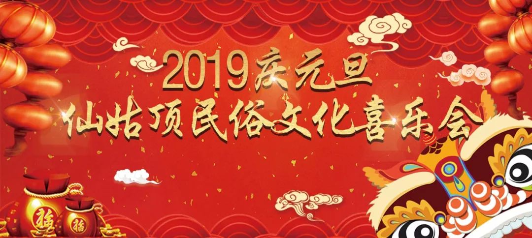 2019庆元旦仙姑顶民俗文化喜乐会