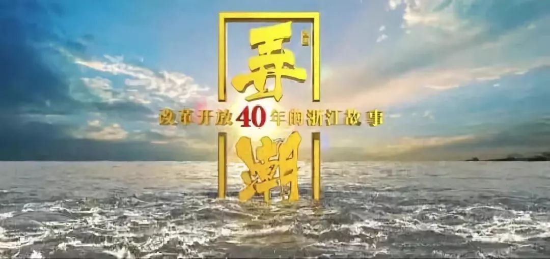 三集纪实性电视专题片弄潮改革开放40年的浙江故事浙江卫视今晚黄金