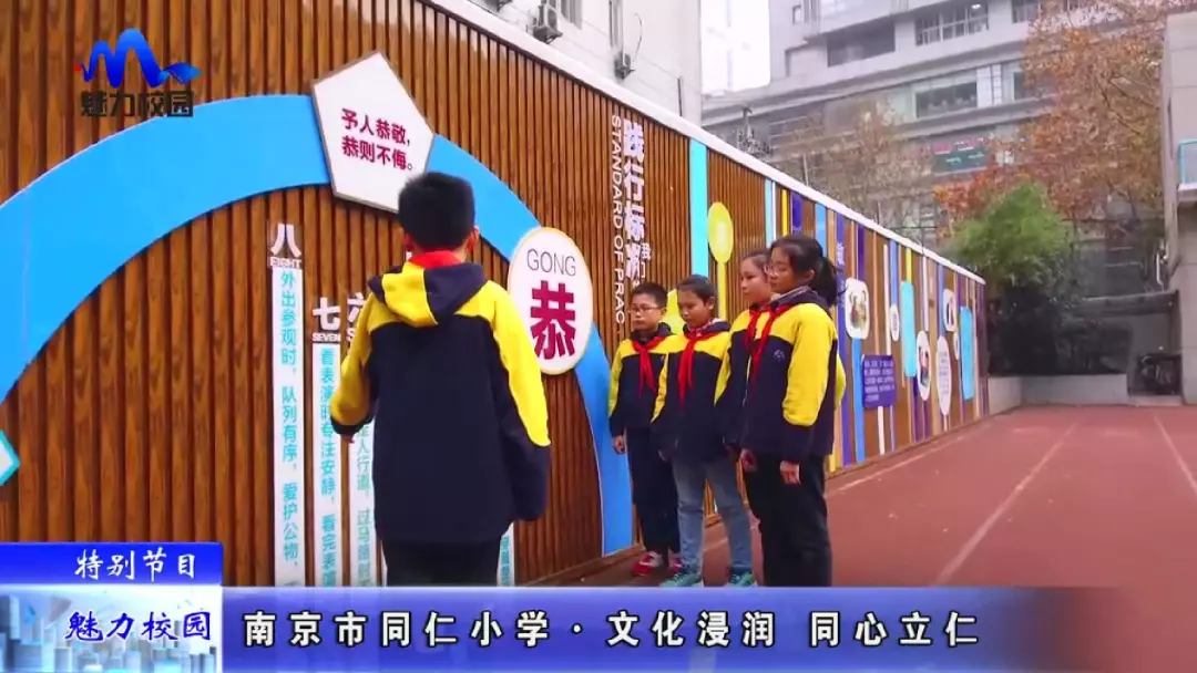 特别节目南京市同仁小学文化浸润同心立仁