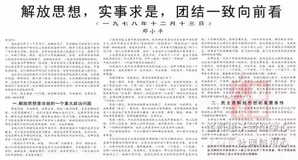 《人民日报》刊发的《解放思想,实事求是,团结一致向前看》 解放思想