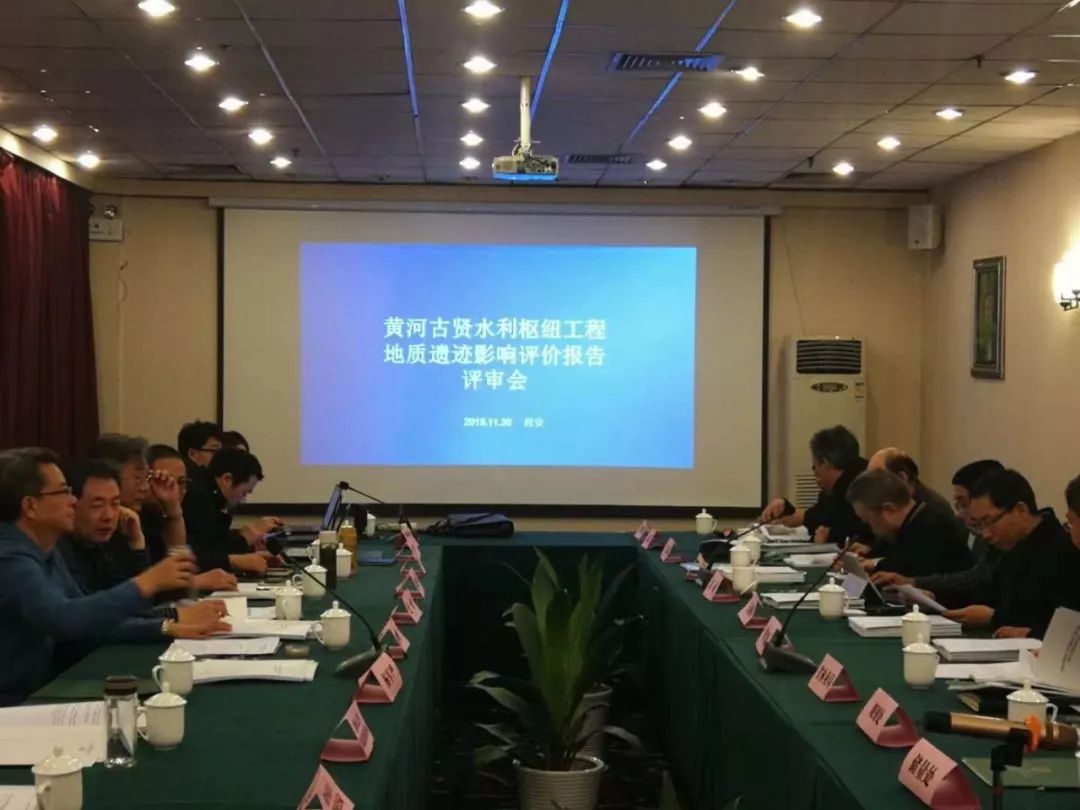 古贤水利枢纽工程地质遗迹影响评价报告评审会