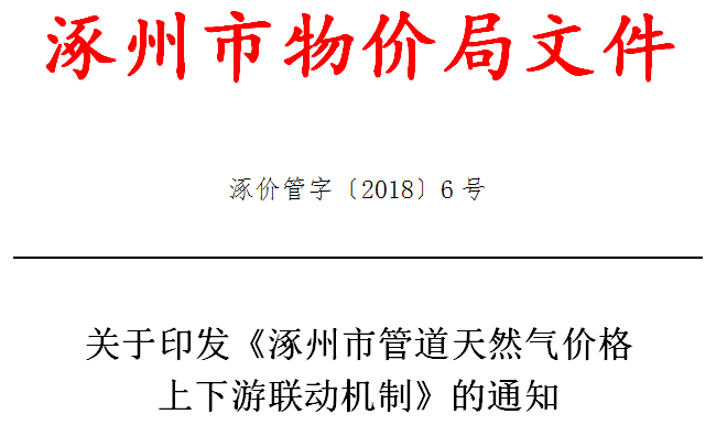 物价局红头文件:涿州天然气价格新变化!