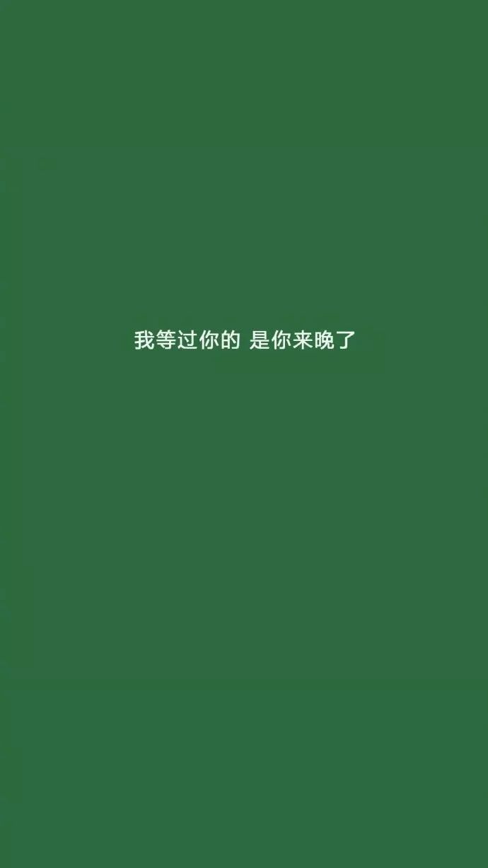 今日壁纸 | 我真的很想你.