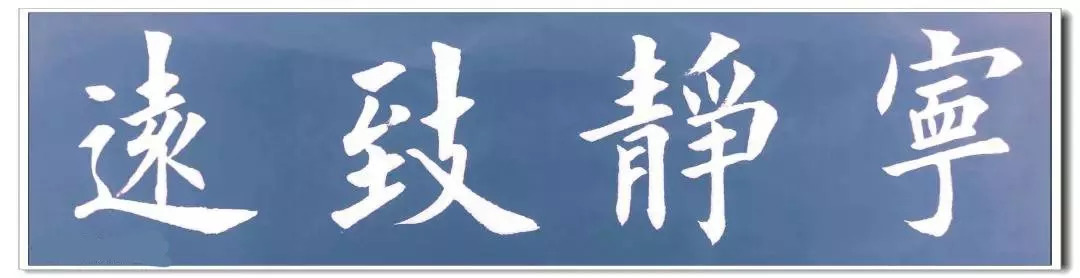 宁静致远纳福迎祥鹏程万里清函玉照三多九如室雅人和书山有路天长地久