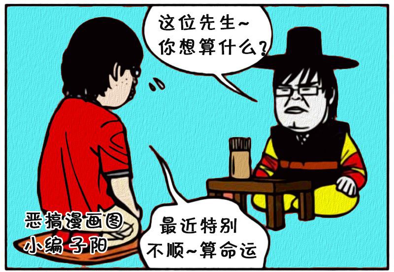 恶搞漫画:骗钱的算命先生