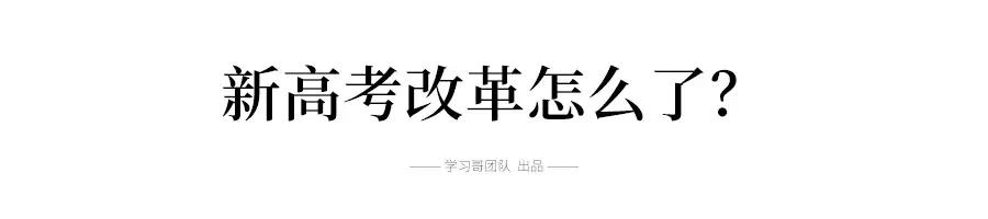 揭秘！高考改革步伐为何放缓？新高考究竟会采用什么方案