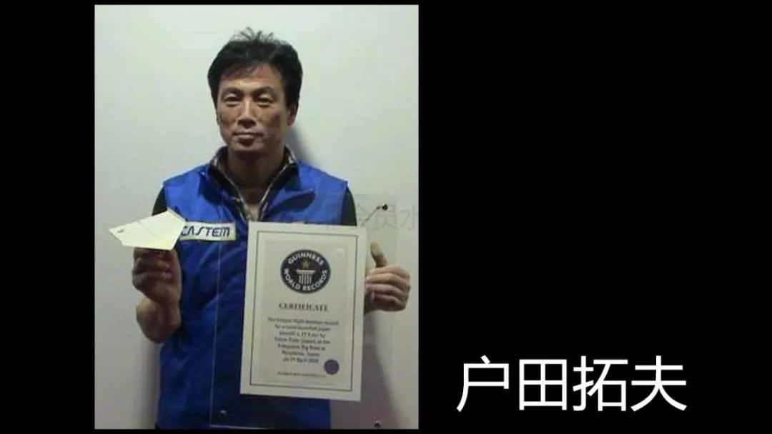 现在世界上飞行时间最久的纸飞机纪录保持者:2010年 日本人户田拓夫