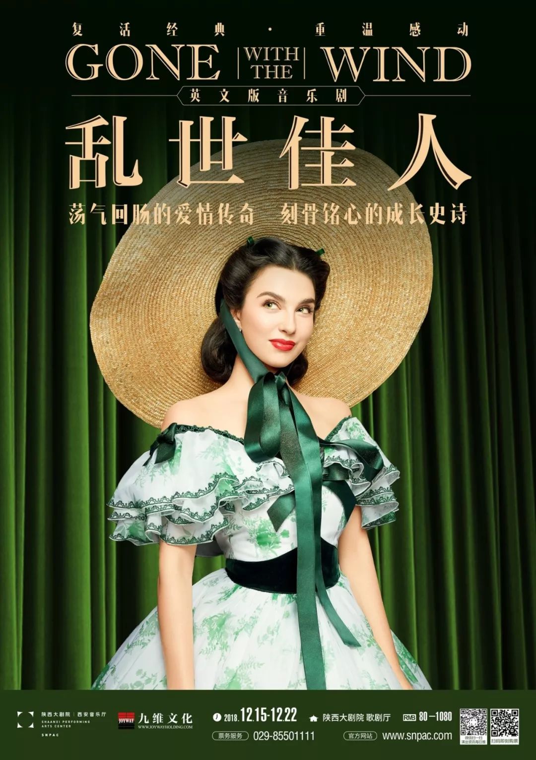 女性第一励志大戏英文版音乐剧《乱世佳人》本周在陕西大剧院继续上演