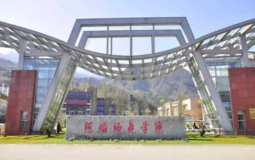 11,阿坝师范学院——地址:四川;学校本地口碑不错,体育教育,数学教育