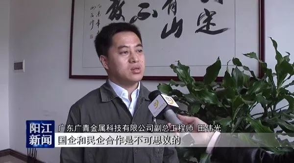 广东广青金属科技有限公司副总工程师 田伟光国企和民