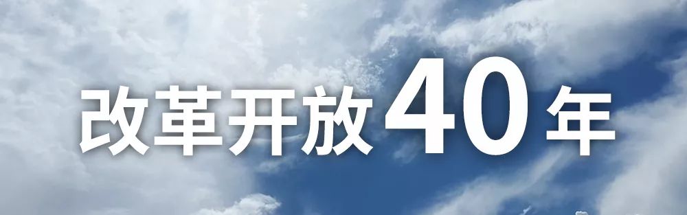 1978年,中国迎来了改革开放