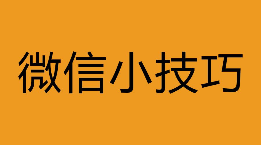 你真的会用微信看完这7个实用的微信小技巧再说