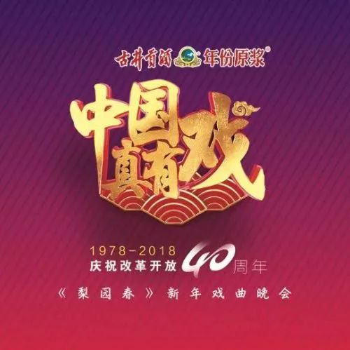 今晚"中国真有戏"庆祝改革开放40周年《梨园春》新年戏曲晚会将唱响