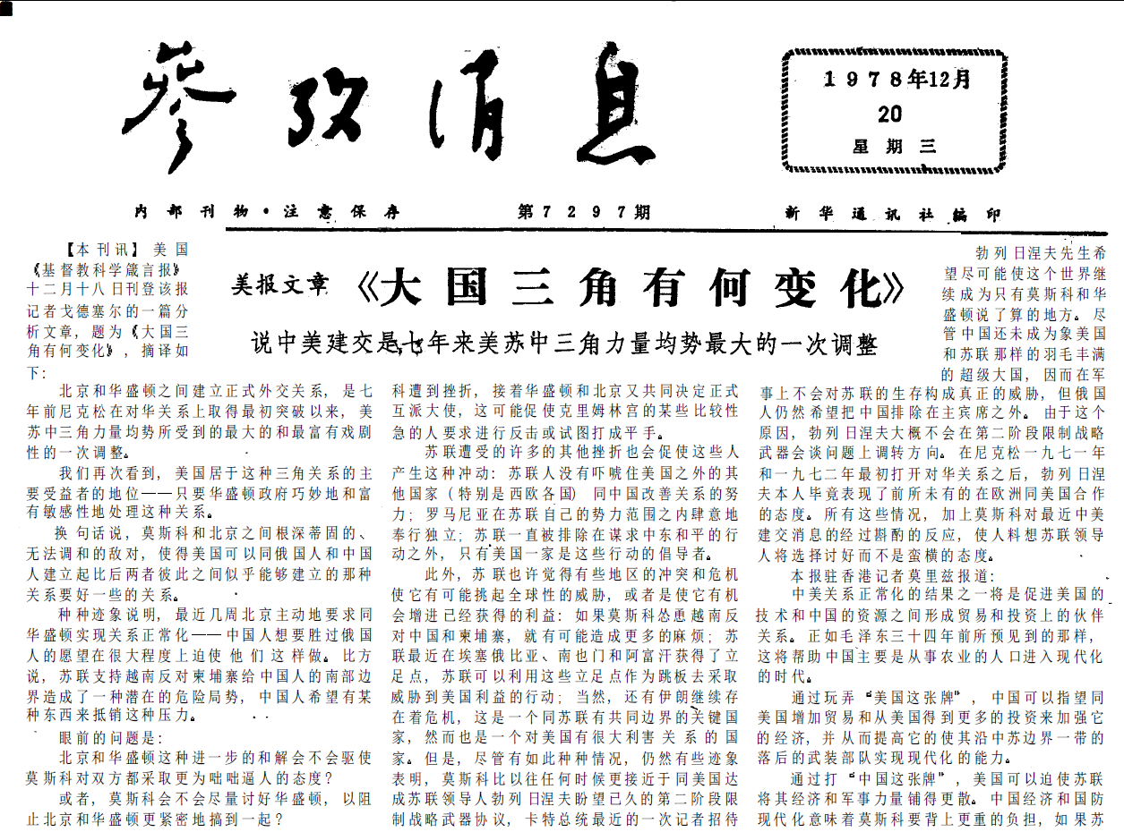 40年前的老报纸 1978年12月20日《参考消息》